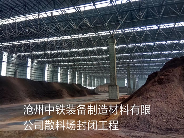 兖州中铁装备制造材料有限公司散料厂封闭工程
